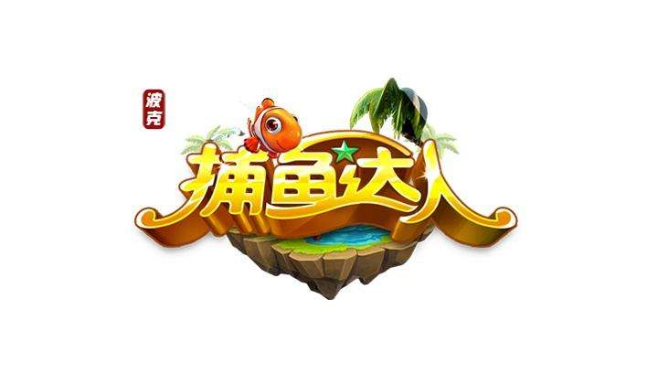 波克城市VS希力电子捕鱼达人商标案