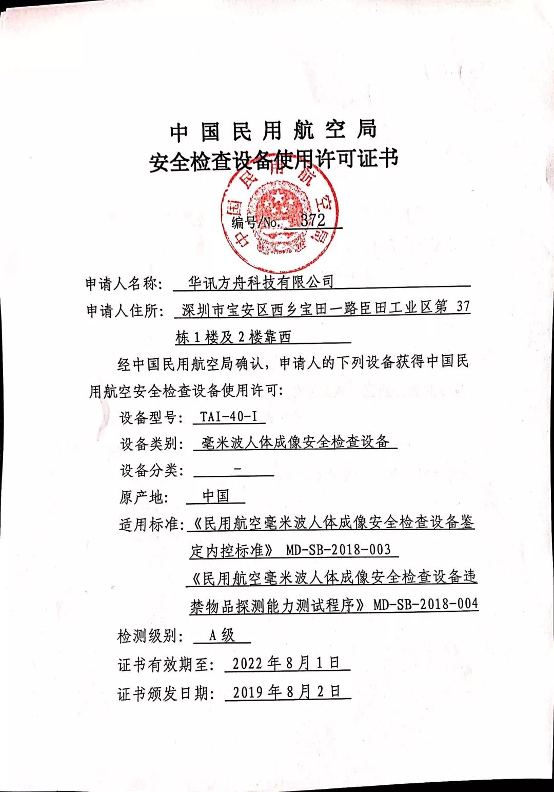如同民用航空器取得适航认证一样,民航安检产品的使用认证也有着同样