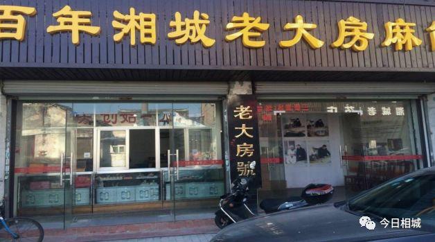 27岁那年,他回乡创业,开设了前店后坊的"老大房茶食店",生产麻饼,太师