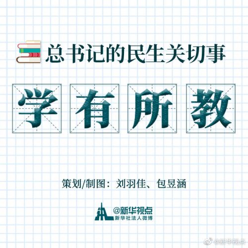 图解|总书记的民生关切事·学有所教 世界著名赌博公司