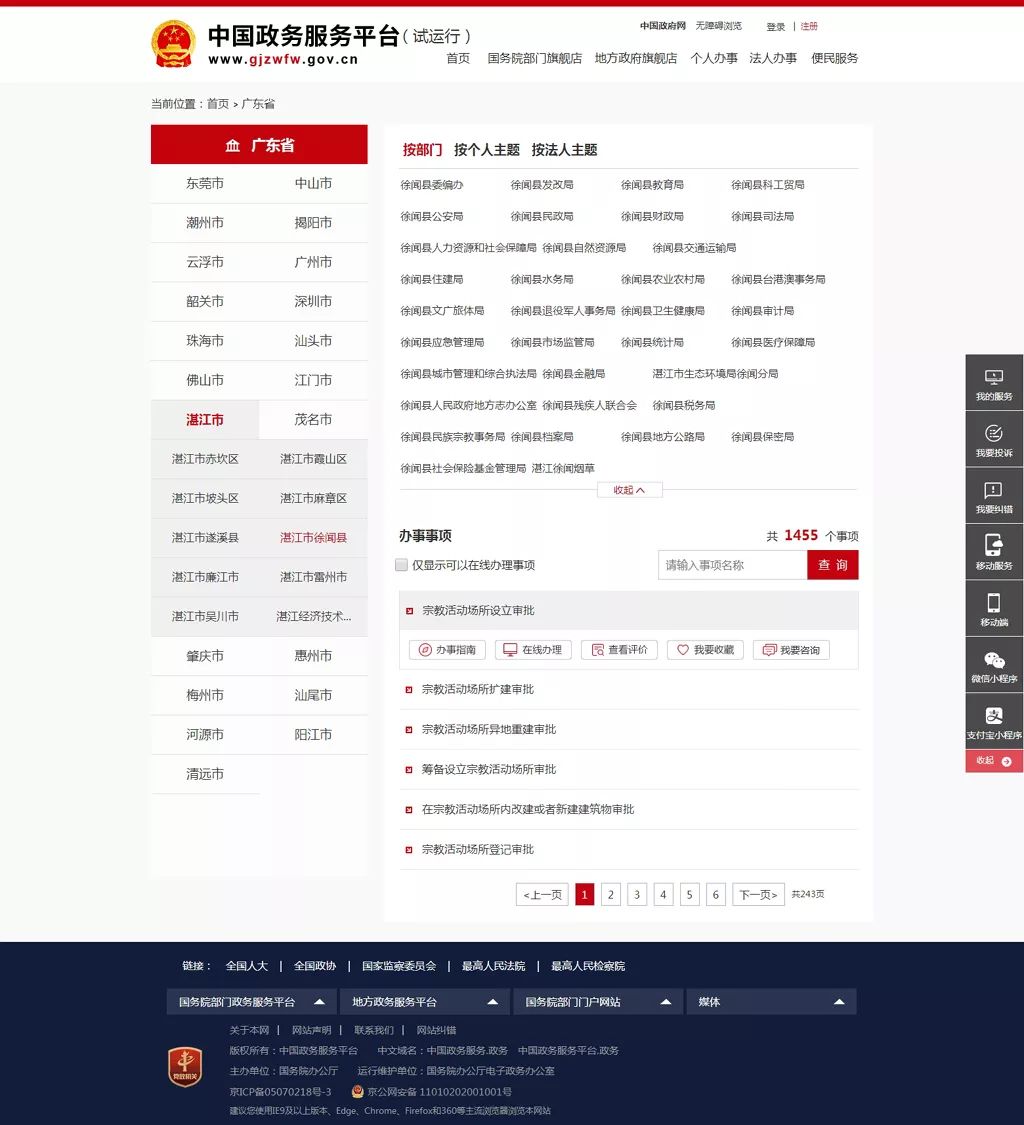 平台-首页▲中国政务服务平台-广东省界面▲中国政务服务平台-湛江市界面▲中国政务服务平台-徐闻县界面