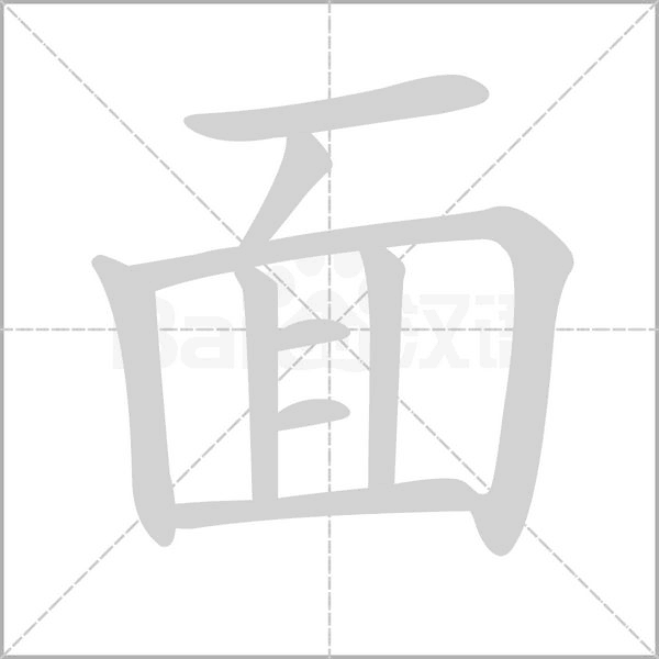 拼 音 miàn 部 首 面笔 画 9白面 面子 水面 面对 和面 面包 外面 冷面 后面 拉
