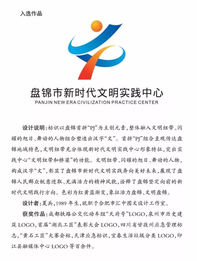 代表盘锦新时代文明实践中心的logo选出来了你觉得怎么样