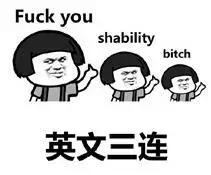 发表情包无用,升本才是要紧事. 性感小赛在线等你,还不快来撩!