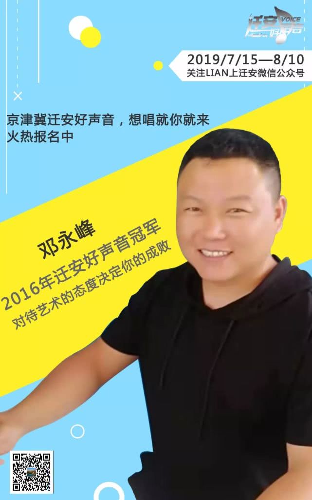 邓永峰:2016年迁安好声音冠军,目前是一名基层音乐教师.