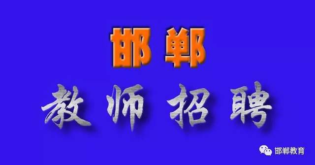 涉县招聘_邯郸市涉县组织民营企业现场招聘会 拓宽退役军人就业渠道(3)