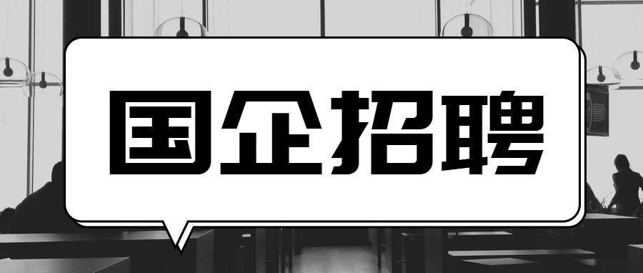 这家年产总值超50亿元的大型国企招聘了,197个岗位正在报名