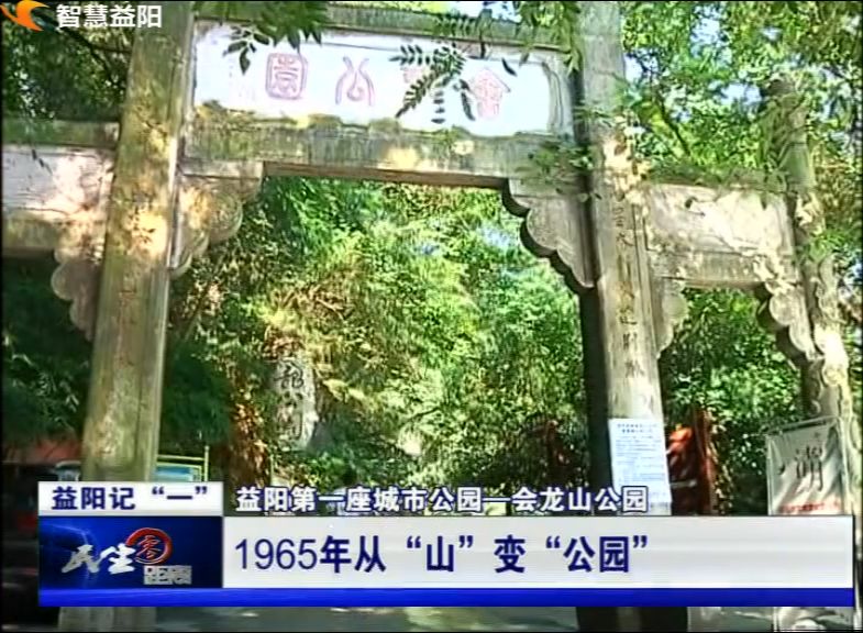 益阳记一第一座城市公园会龙山公园