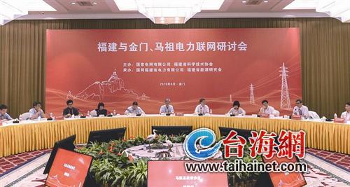 两岸首次论证电力联网具体方案 金百利菲律宾真人在线