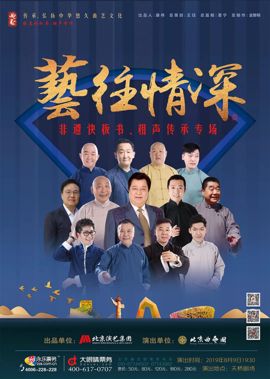 "艺"往情深 非遗快板书,相声传承专场海报