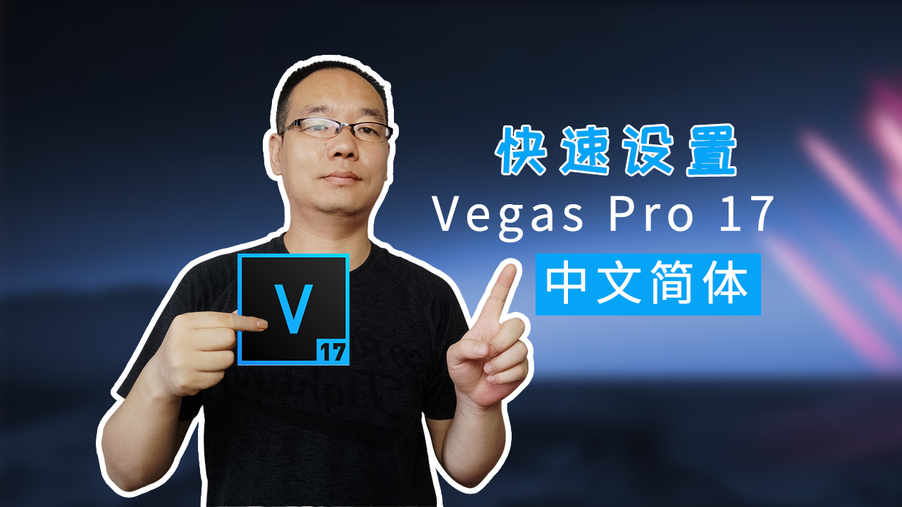 教你快速将Vegas Pro 17英文版变成中文版,方