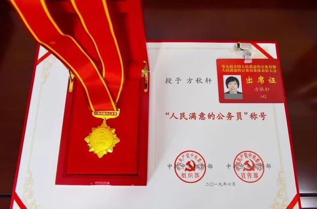 2019年6月,方秋轩同志荣获第九届全国"人民满意的公务员"称号,得到了