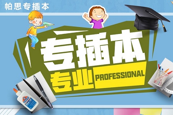 2019年专插本财务管理专业介绍