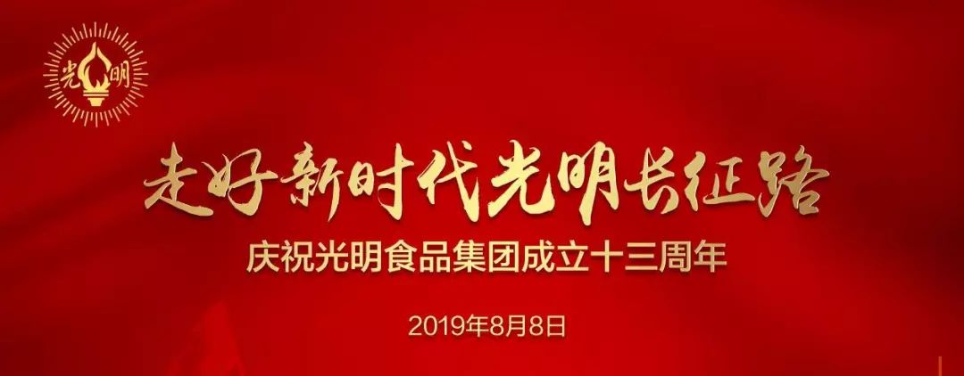 今天光明食品集团成立13周年在这万物生长旺盛,成熟收获的立秋时节在