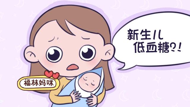                     新生儿低血糖可能造成脑损伤？医生：早发现，及时止损很重要