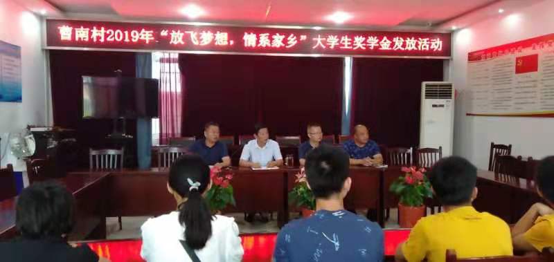 宝应曹甸镇曹南村为录取高校新生发奖学金 九州城娱乐网备用网址