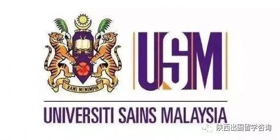 三,马来西亚理科大学