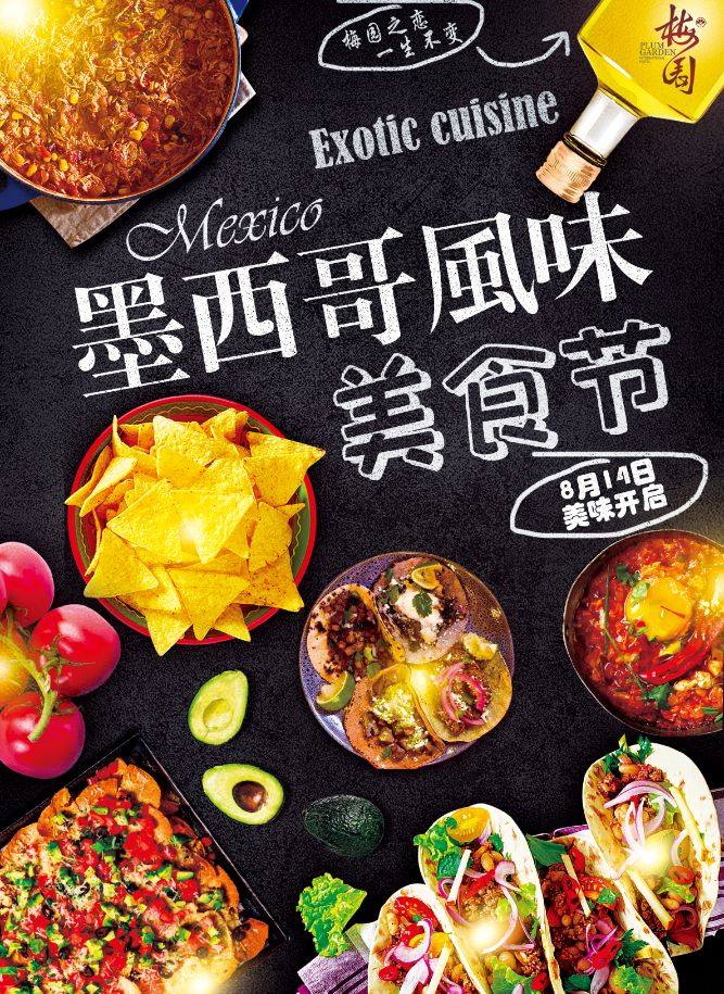 全球美食空降三明!这个夏天,到梅园吃爆墨西哥美食节!附福利!