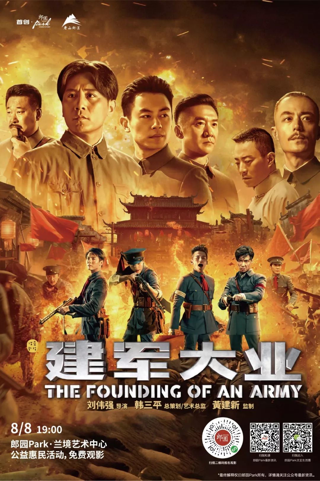 免费观影建军大业为你我永远满腔热血