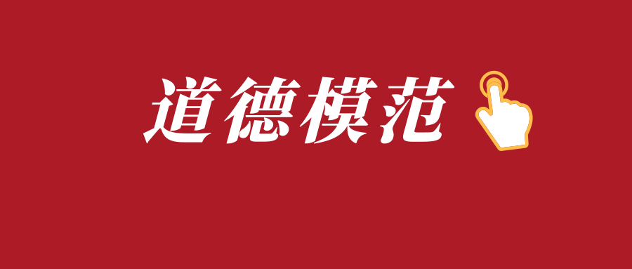 第五届宣城市道德模范开始投票啦快为我县两名候选人打call