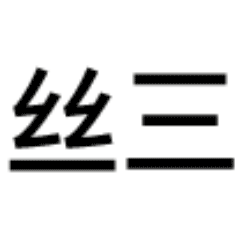医学生三连专用表情包