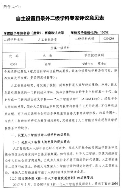 西南政法大学拟增设“人工智能法学”博士授权点