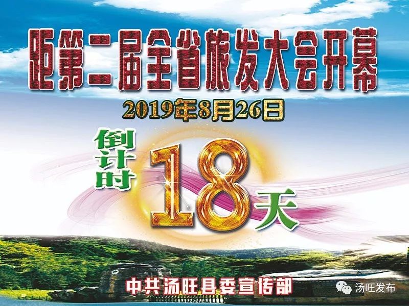 聚焦丨旅发大会开幕倒计时18 天!