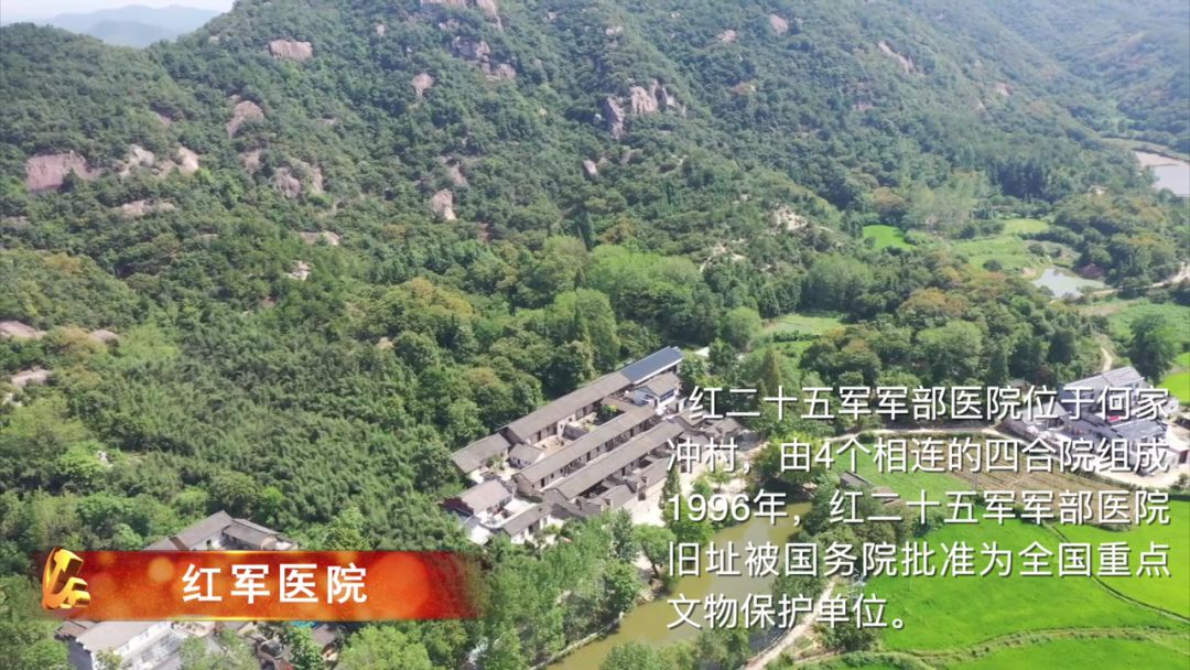 长岭岗战斗遗址红色传承地绿色何家冲罗山县何家冲红色教育基地青山环