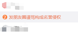 男子在朋友圈骂人,赔对方1000元!法官:已构成名誉侵权! wwwdafa888bet黄金板