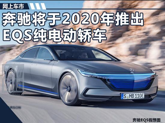 奔驰s级纯电动车 2020年发布/续航超400km