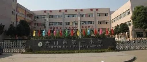 天门市第一小学