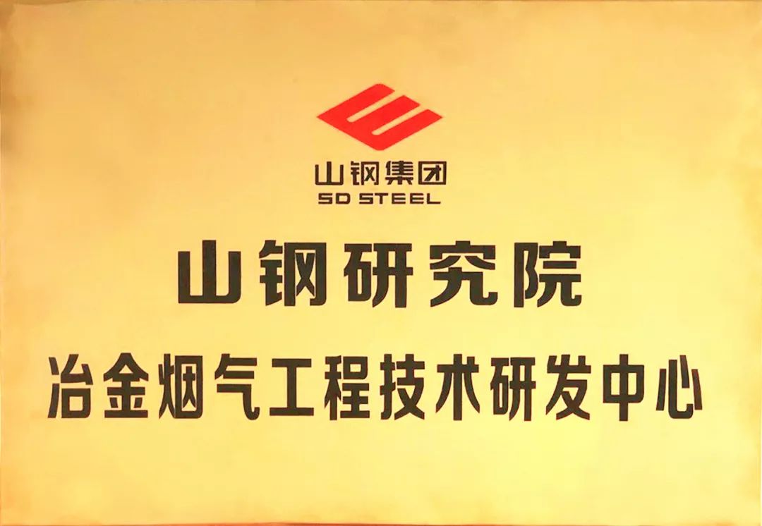 已成为山钢研究院冶金烟气工程技术研发中心,被评为"山东省冶金行业