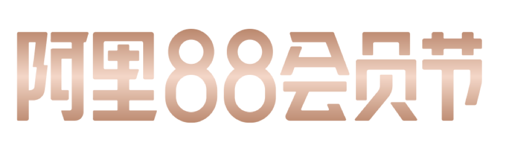 阿里88会员节丨“羊毛党”团建,邀约你来“薅”!