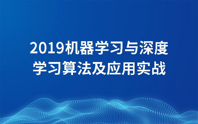 机器学习与深度学习算法及应用实战深度了解机器学习落地应用