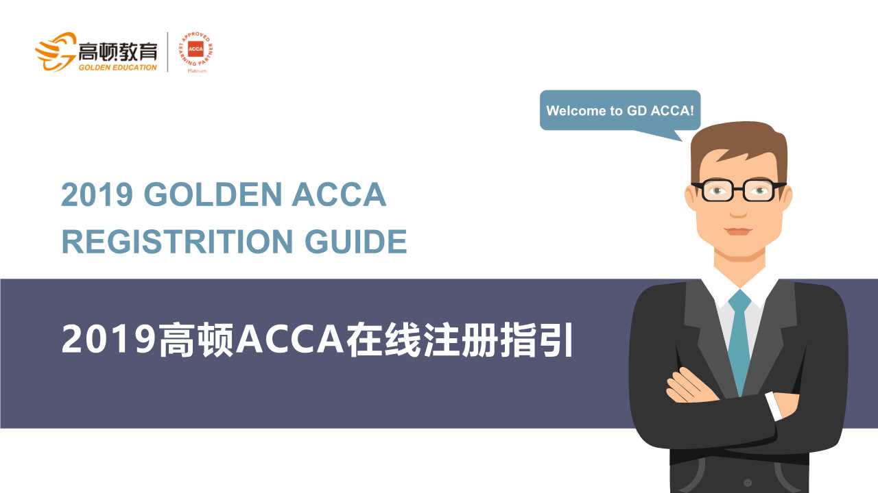 2019高顿ACCA在线注册指引 99真人网