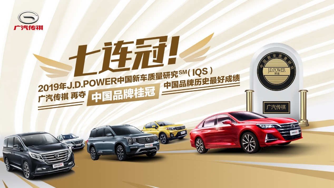 广汽传祺荣膺J.D.Power中国新车质量（IQS）七连冠 获中国品牌历史最好成绩