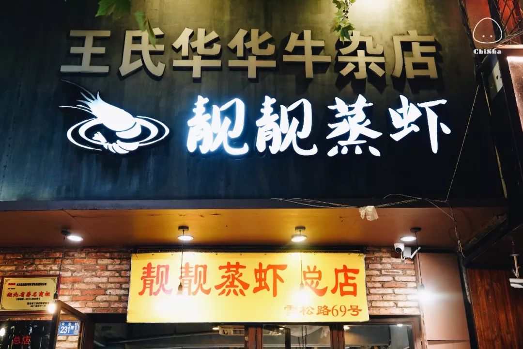 靓靓无疑是武汉名声最响亮的小龙虾店,店又多又好吃,我来过武汉两次