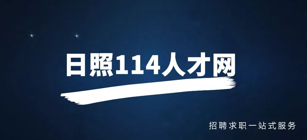 日照港招聘_2016年日照港集团有限公司员工招聘拟录用人员名单