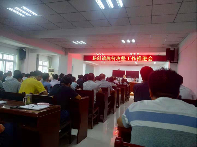 杨斜镇召开脱贫攻坚工作推进会