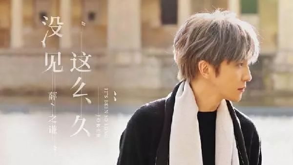 薛之谦-《这么久没见》