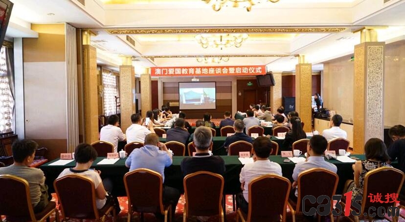 澳门爱国教育基地座谈暨启动仪式在京圆满举行(图) 澳门大发888游戏下载