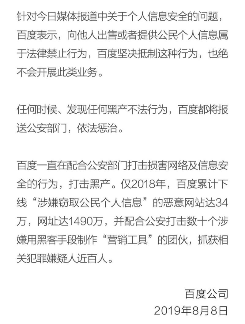 百度回应个人信息安全问题 坚决抵制 绝不会开展此类业务 公民