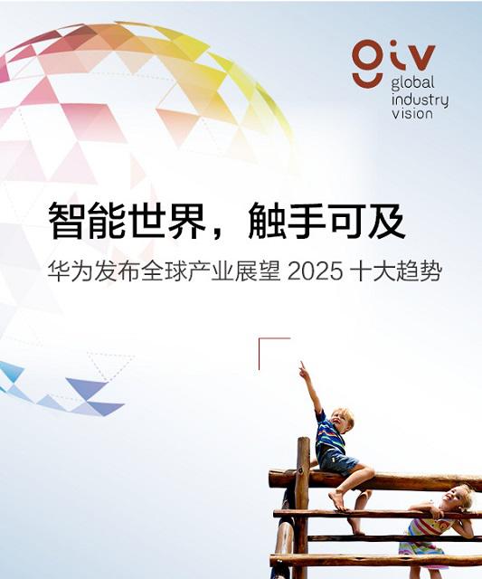 华为发布面向2025十大趋势：2025年97%大企业将采用AI