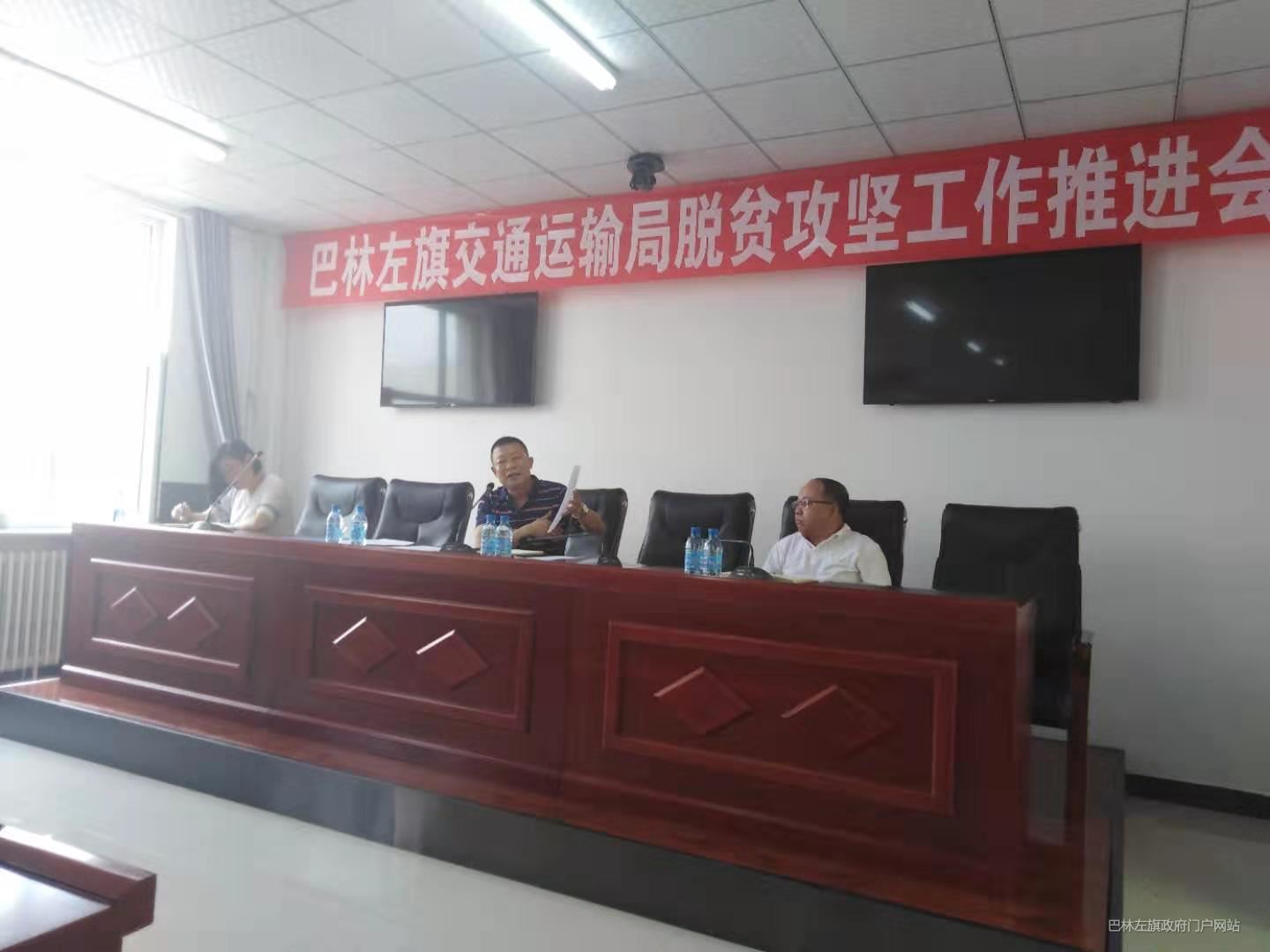 巴林左旗交通运输局召开全系统脱贫攻坚推进会议