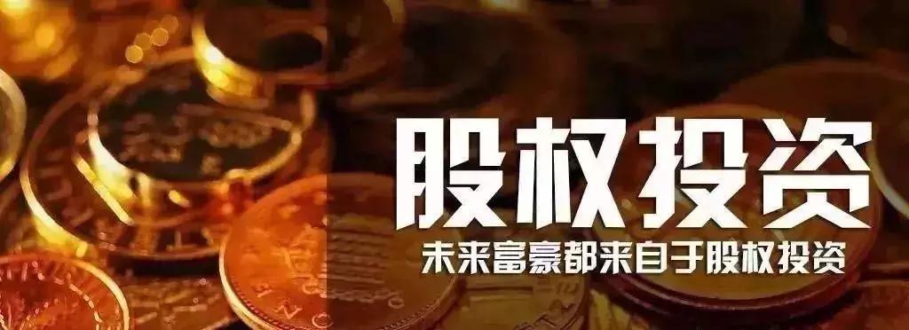 股权投资--别等错过才说爱!