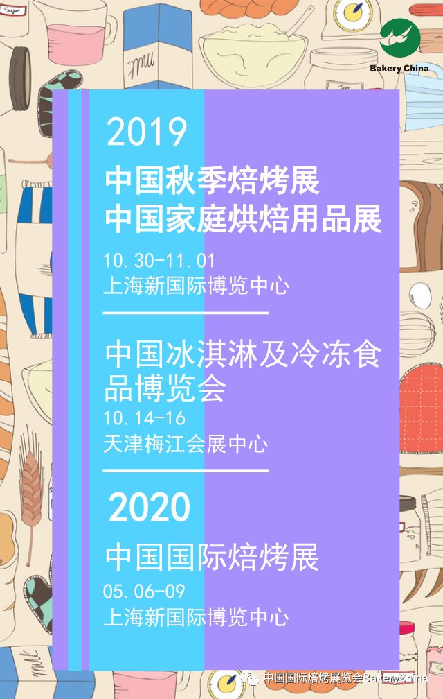 钟薛高大大喊你10.30-11.01来2019秋季焙烤&amp;amp;家