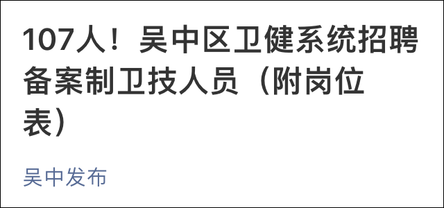 苏州国企招聘_岗位非常多 苏州最新一波事业单位 学校 国企招聘了(2)