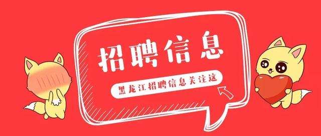 哈尔滨最新招聘信息_哈尔滨招聘 –