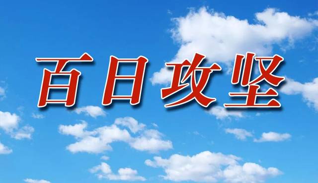 冲刺百日攻坚书记县长这样要求