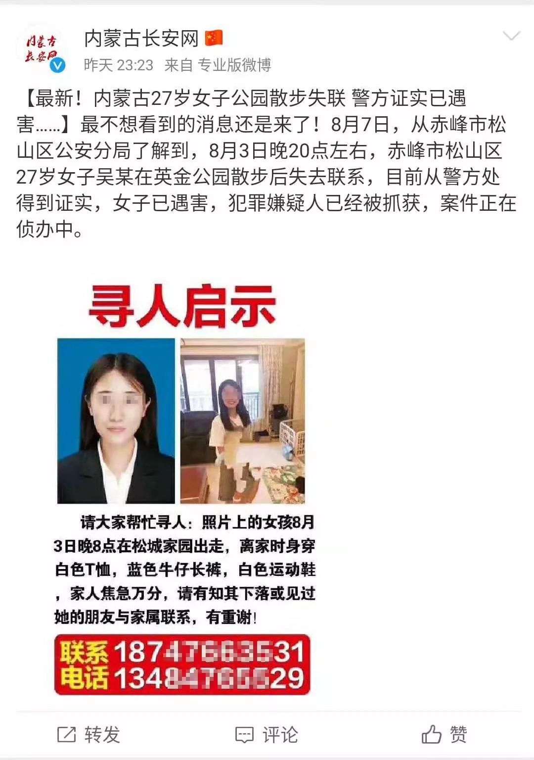 她才27!内蒙古:失联的那个27岁女子,已被证实遇害